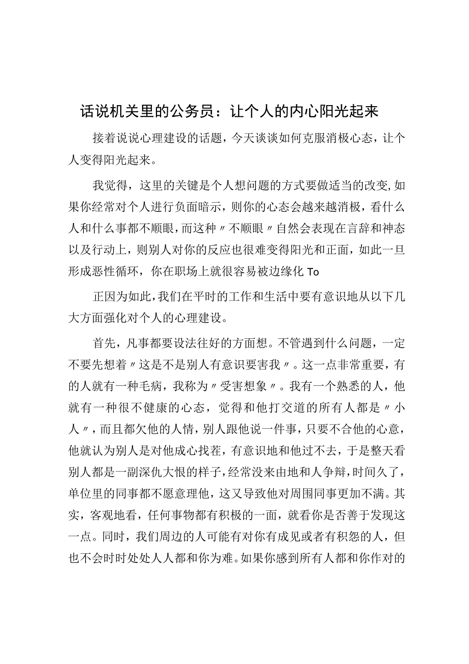 话说机关里的公务员：让自己的内心阳光起来.docx_第1页