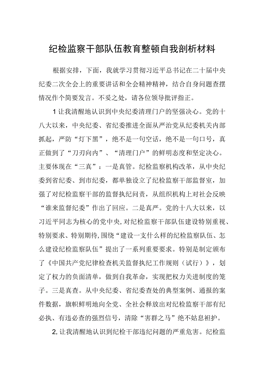 纪检监察干部队伍教育整顿自我剖析材料三篇精选范文供参考.docx_第1页