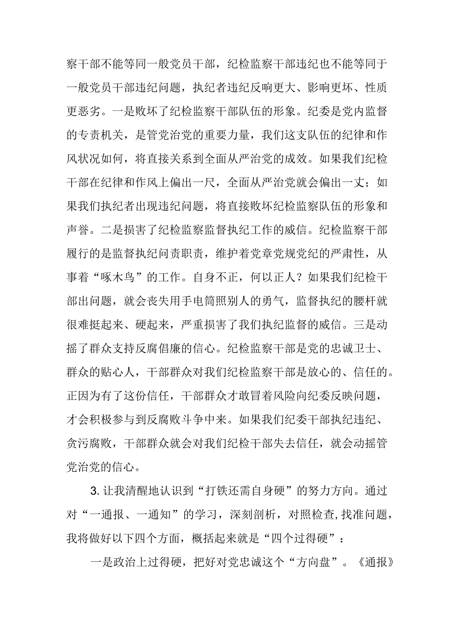 纪检监察干部队伍教育整顿自我剖析材料三篇精选范文供参考.docx_第2页