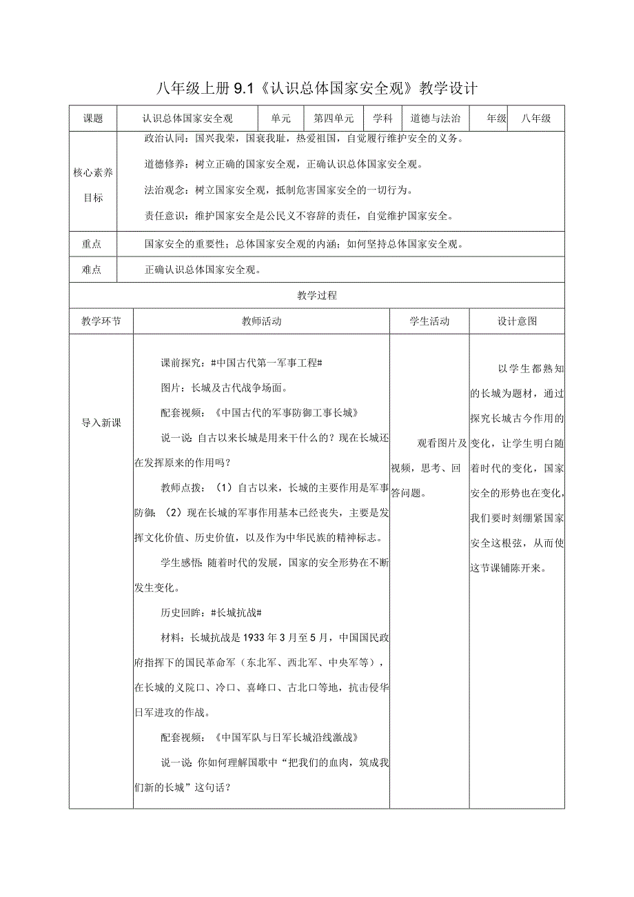 道德与法治人教版八年级上册2017年新编91 认识总体国家安全观教学设计.docx_第1页