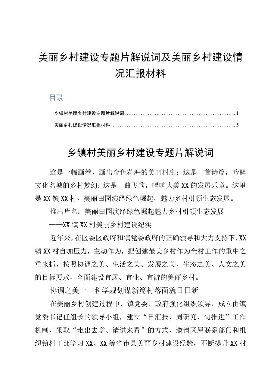 美丽乡村建设专题片解说词及美丽乡村建设情况汇报材料.docx_第1页