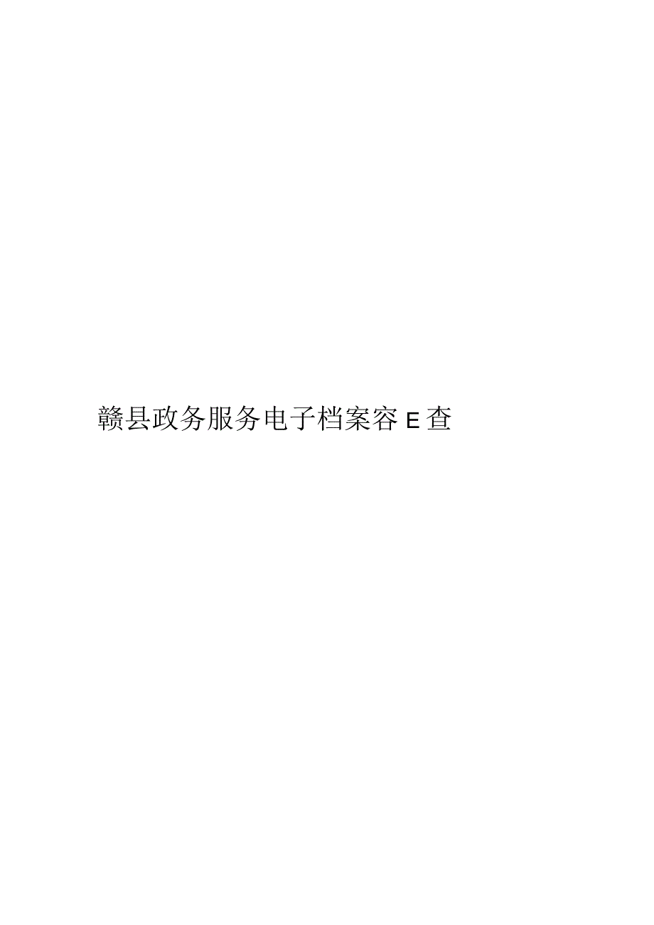 赣县政务服务电子档案容E查用户操作手册赣县政务服务电子档案容E查用户操作手册.docx_第1页