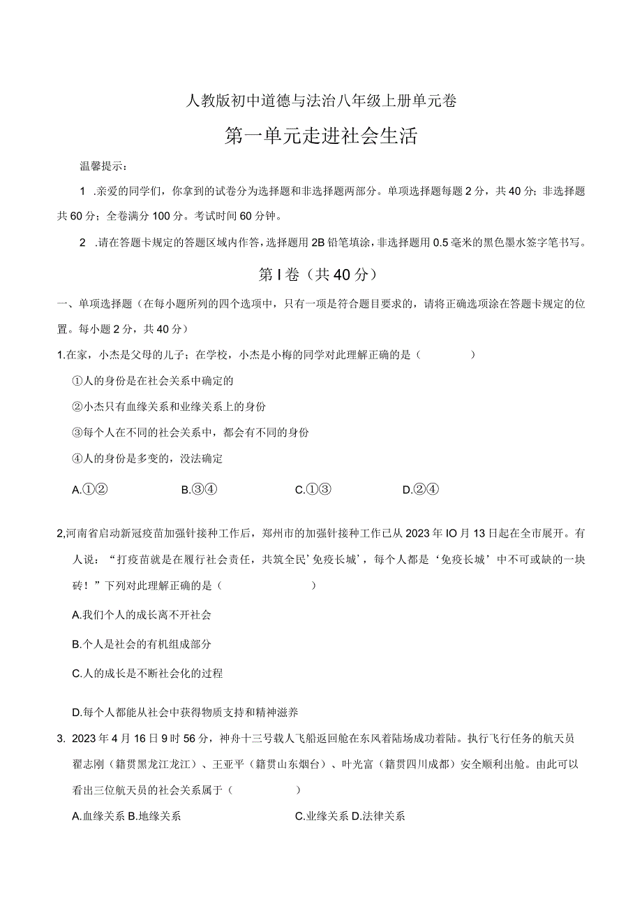 道德与法治人教版八年级上册2017年新编第1单元 走进社会生活试题.docx_第1页