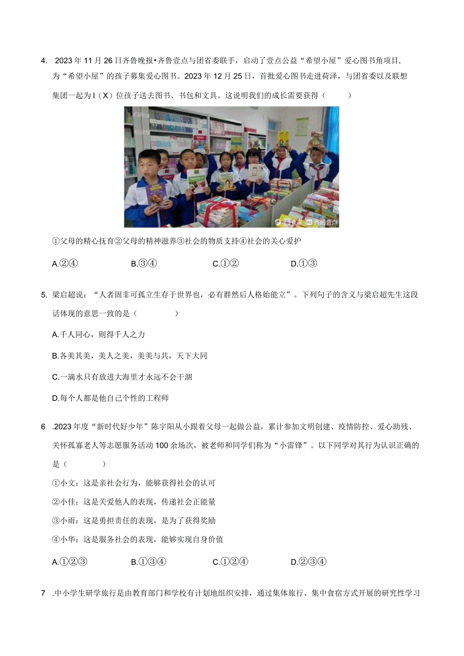 道德与法治人教版八年级上册2017年新编第1单元 走进社会生活试题.docx_第2页