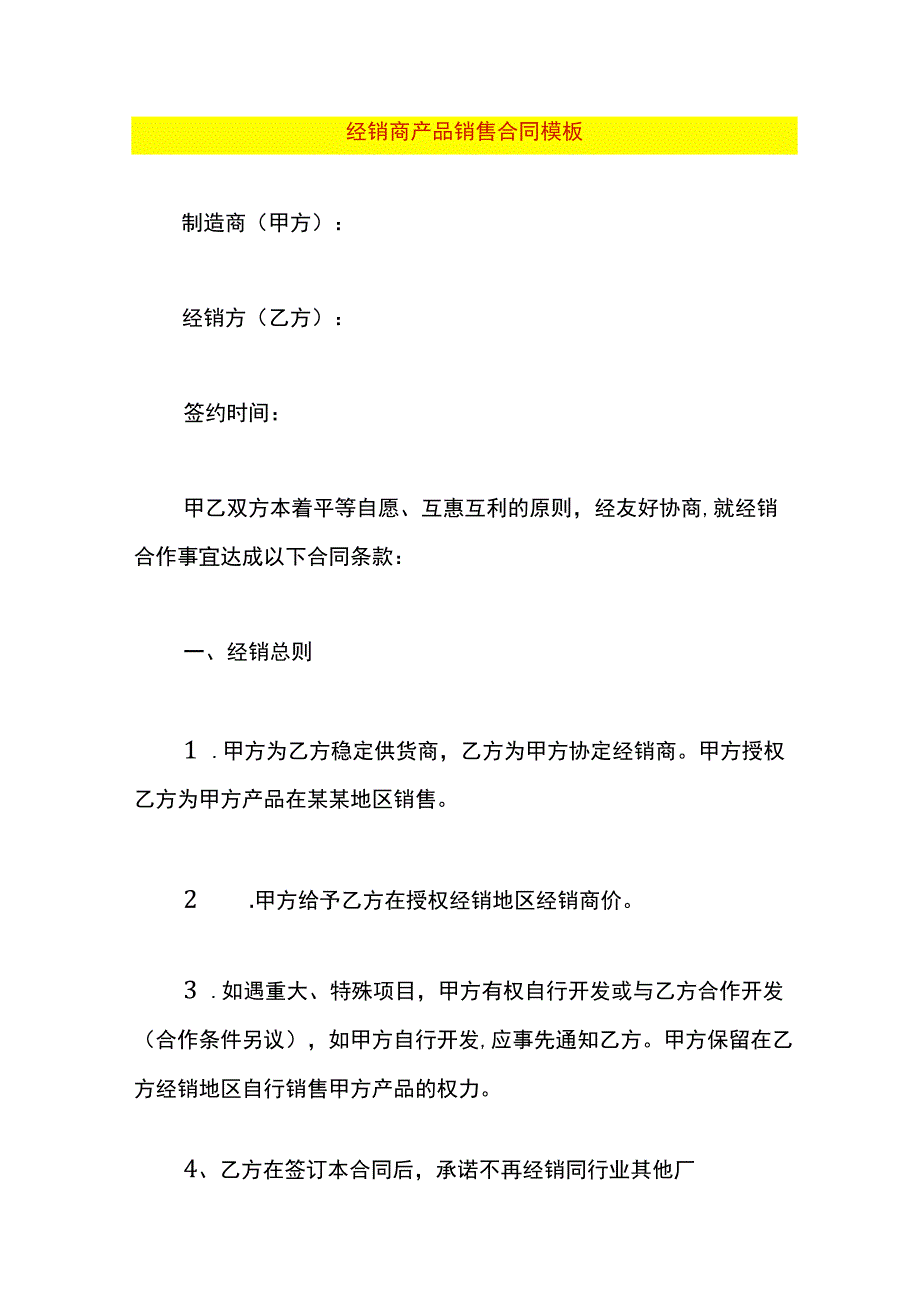 经销商产品销售合同模板.docx_第1页