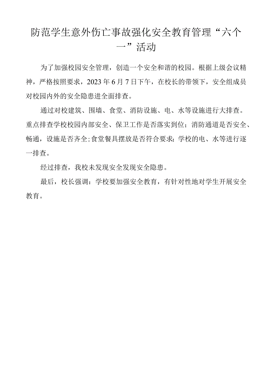 防范学生意外伤亡事故强化安全教育管理六个一活动工作简报.docx_第1页