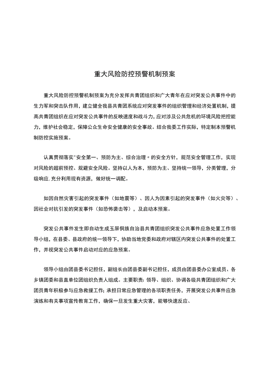 重大风险防控预警机制预案.docx_第1页