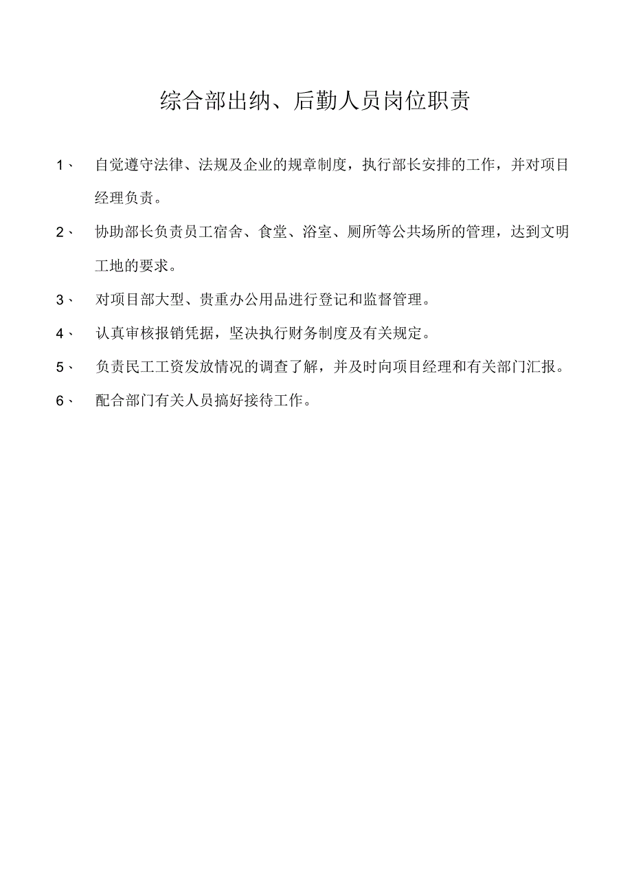 综合部出纳后勤人员岗位职责.docx_第1页