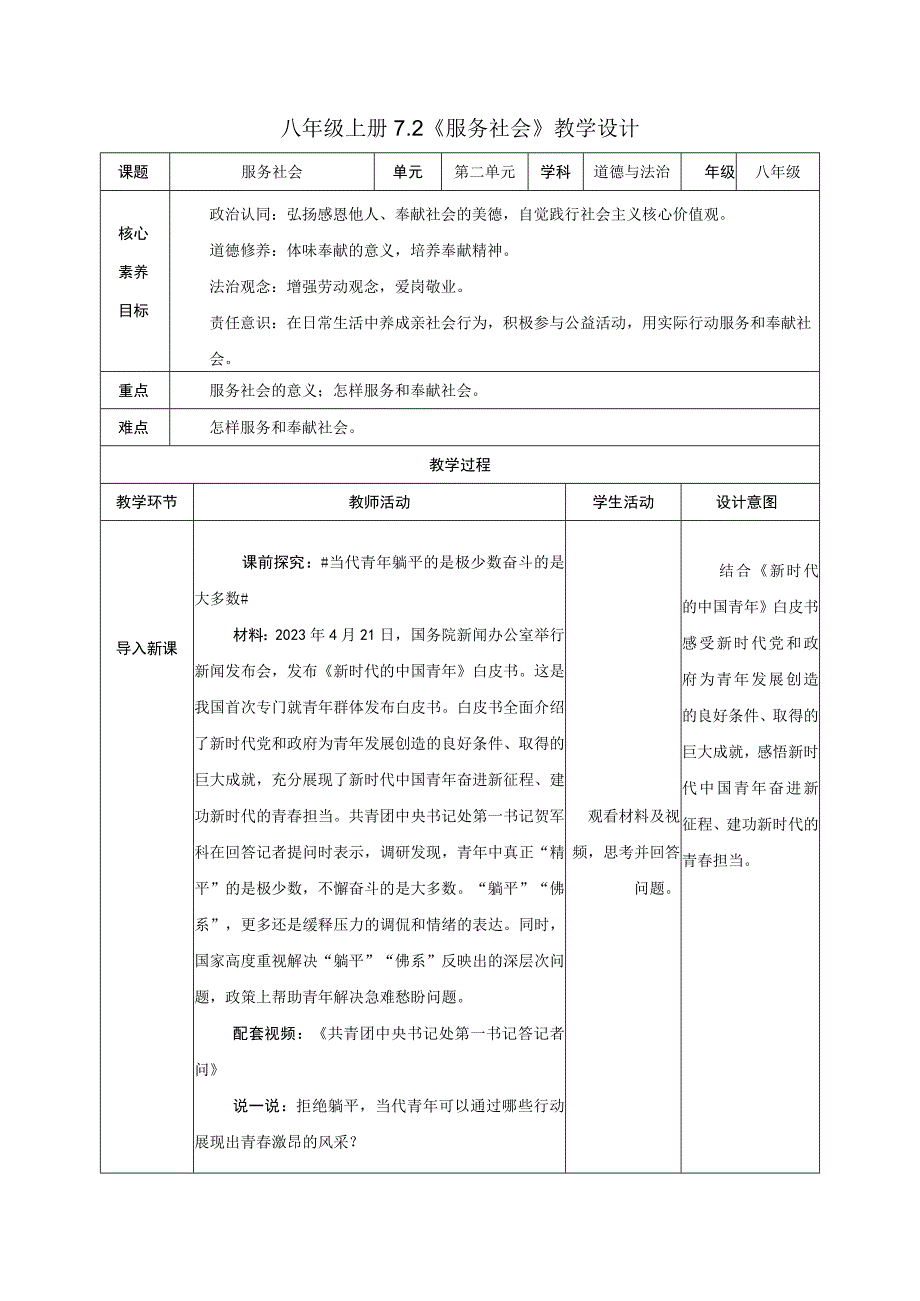 道德与法治人教版八年级上册2017年新编72 服务社会教学设计.docx_第1页