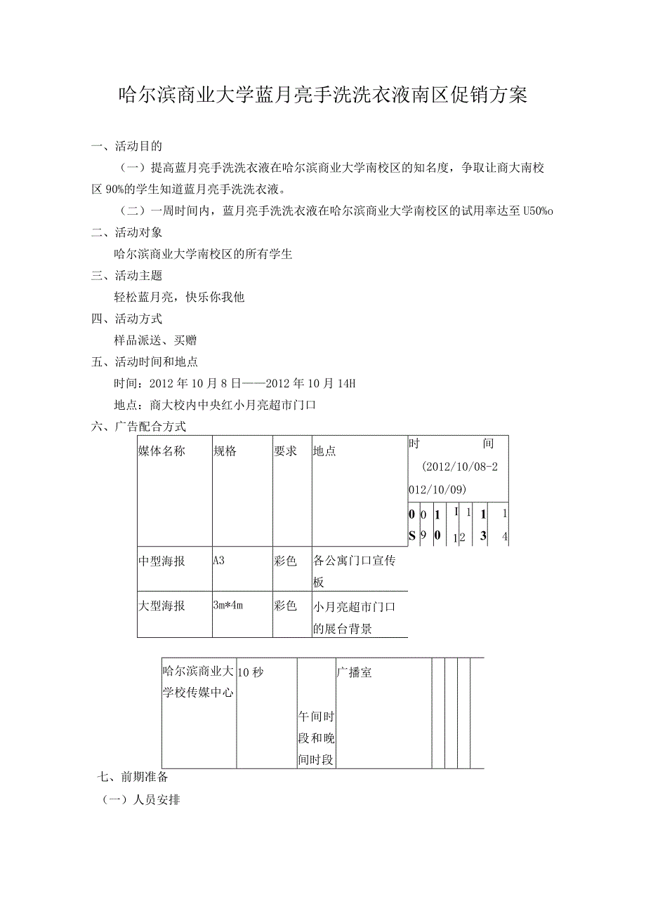 蓝月亮洗衣液促销方案.docx_第1页