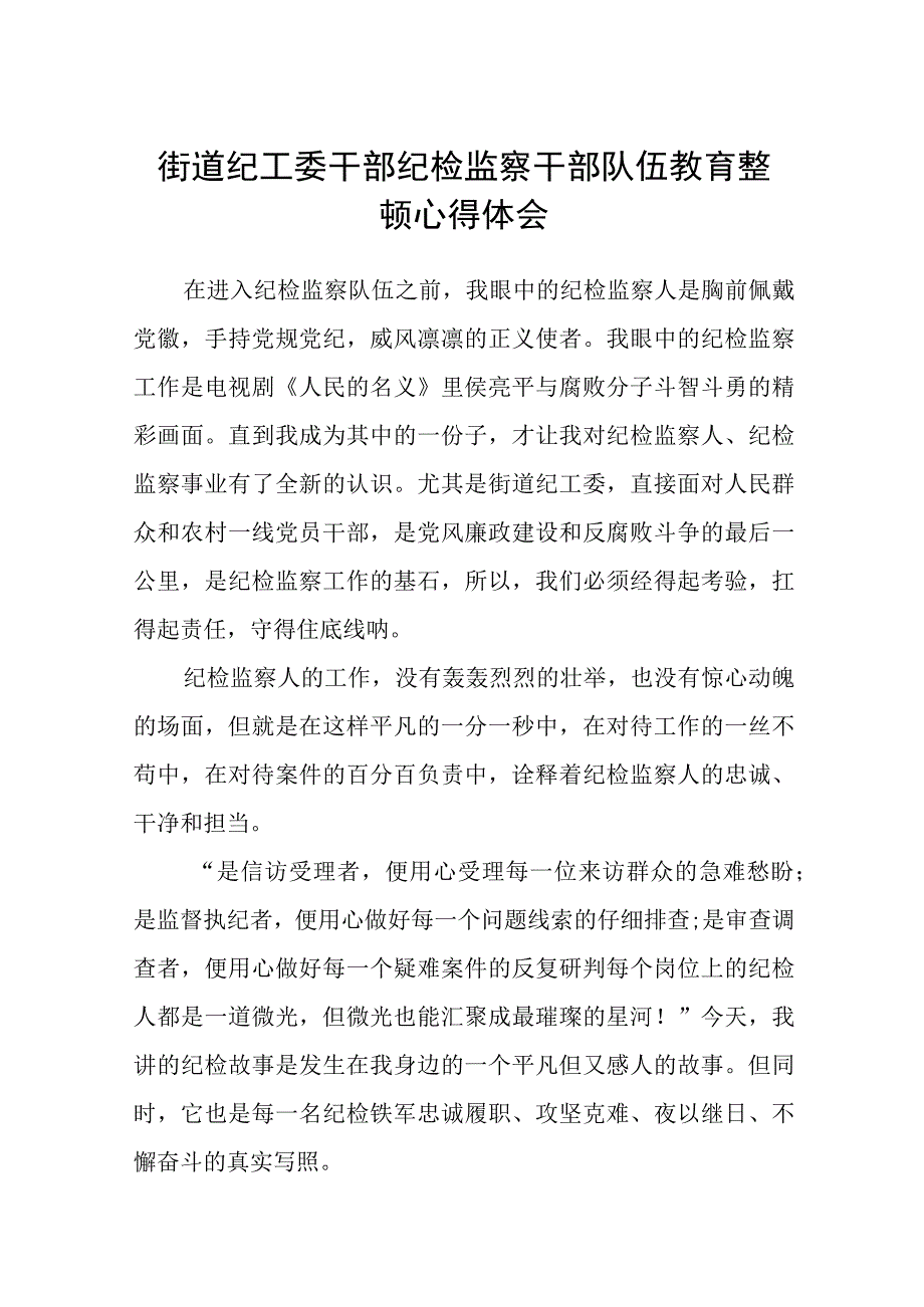 街道纪工委干部纪检监察干部队伍教育整顿心得体会精选12篇.docx_第1页