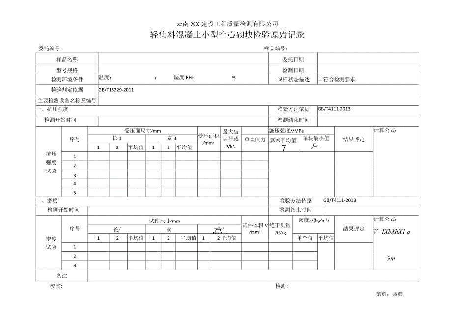 轻集料混凝土小型空心砌块强度和密度检验原始记录38.docx_第1页