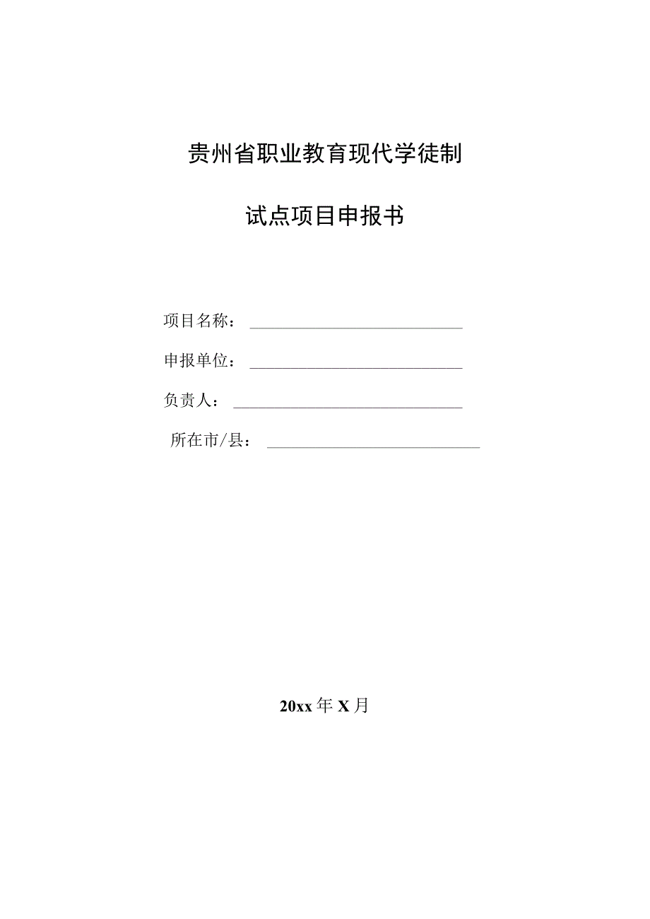 贵州省职业教育现代学徒制试点项目申报书.docx_第1页