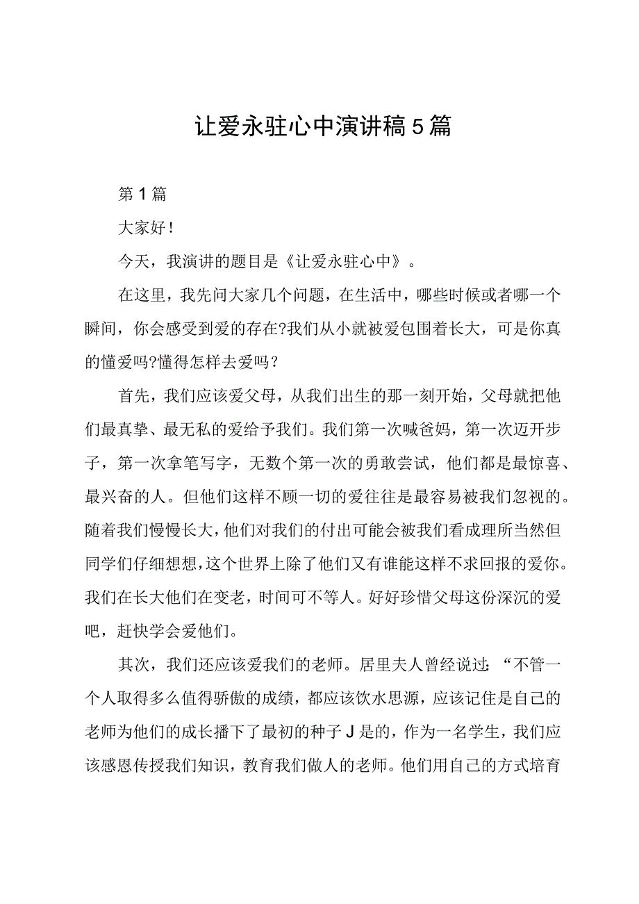 让爱永驻心中演讲稿5篇.docx_第1页