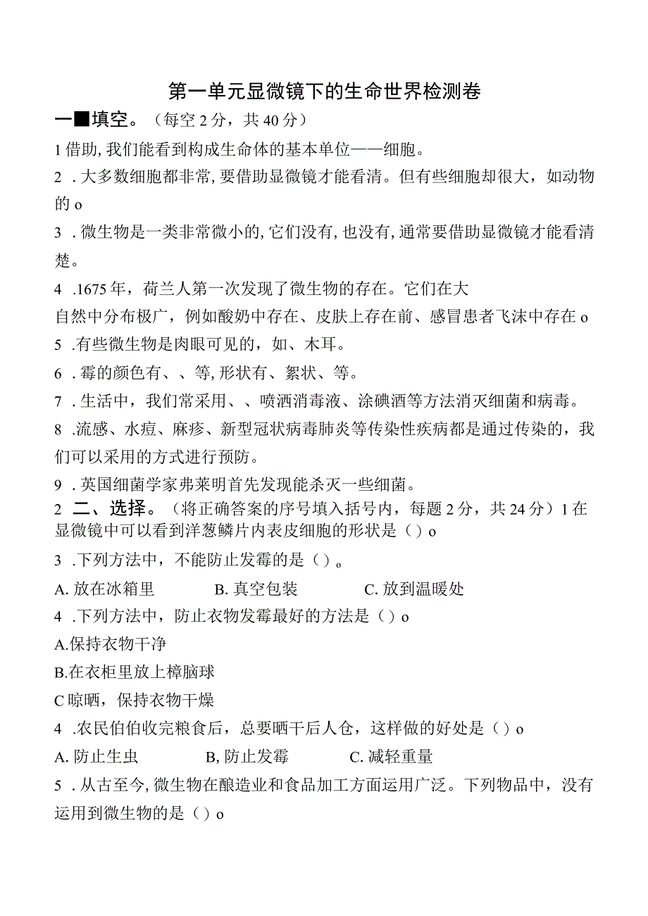 苏教版小学科学五下第01单元：显微镜下的生命世界检测卷试题.docx_第1页