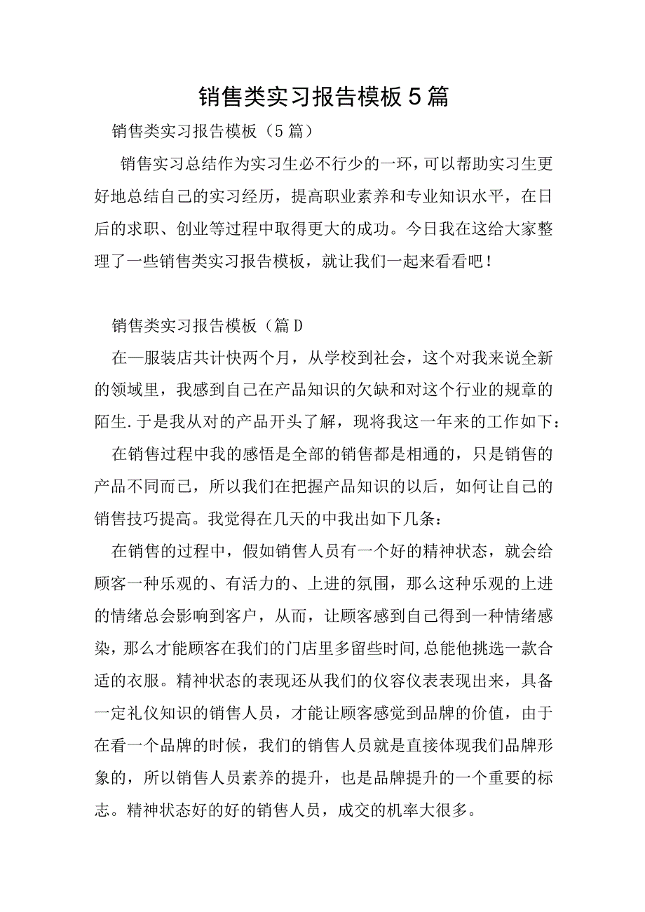 销售类实习报告模板5篇.docx_第1页