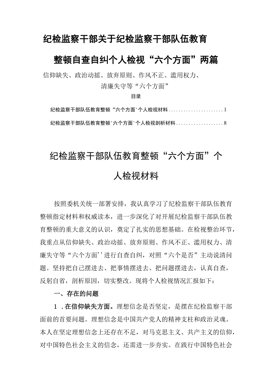 纪检监察干部关于纪检监察干部队伍教育整顿自查自纠个人检视六个方面两篇.docx_第1页