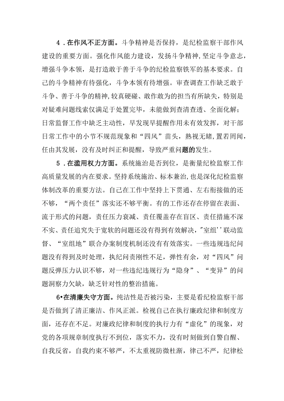 纪检监察干部关于纪检监察干部队伍教育整顿自查自纠个人检视六个方面两篇.docx_第3页