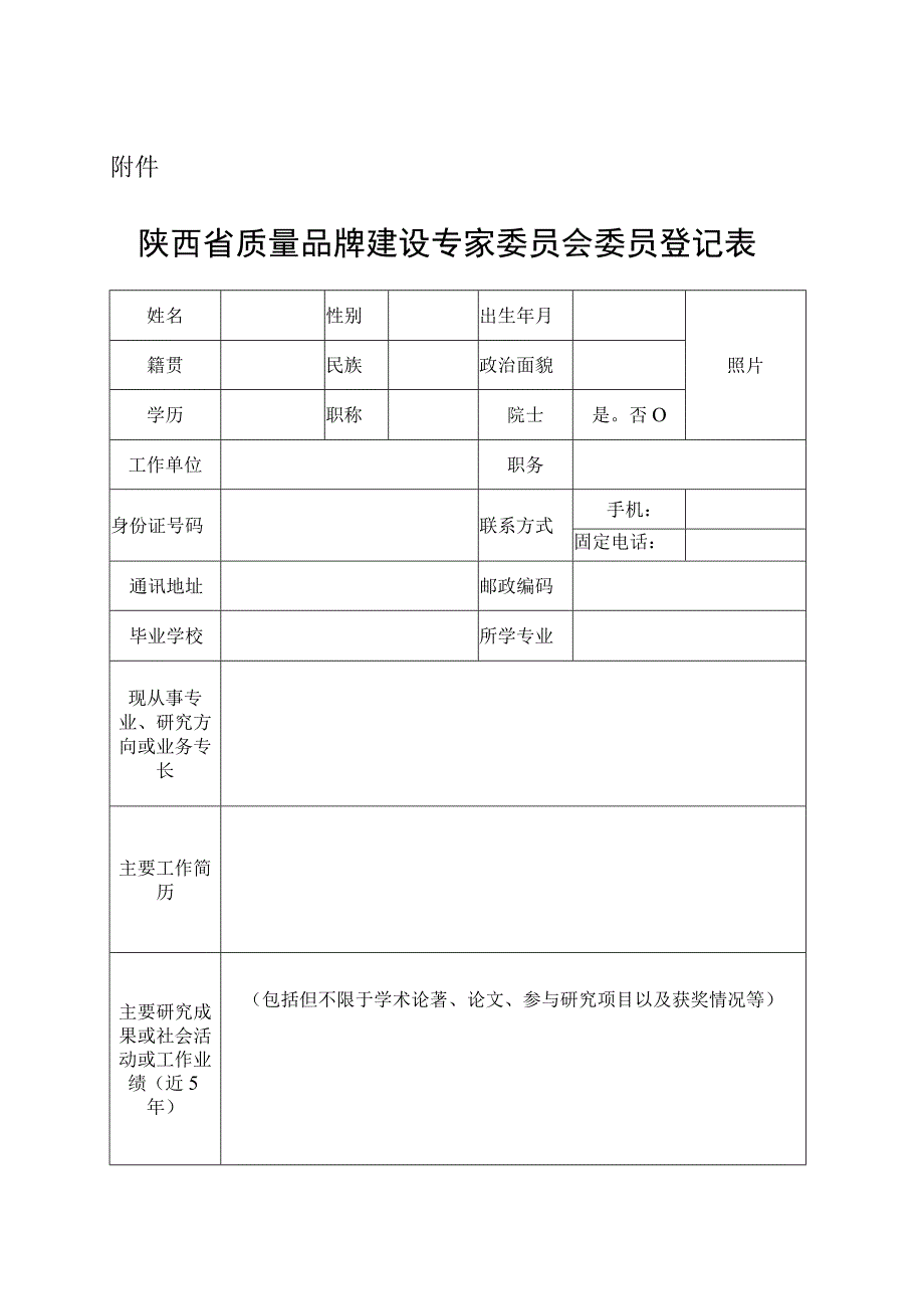 陕西省质量品牌建设专家委员会委员登记表.docx_第1页