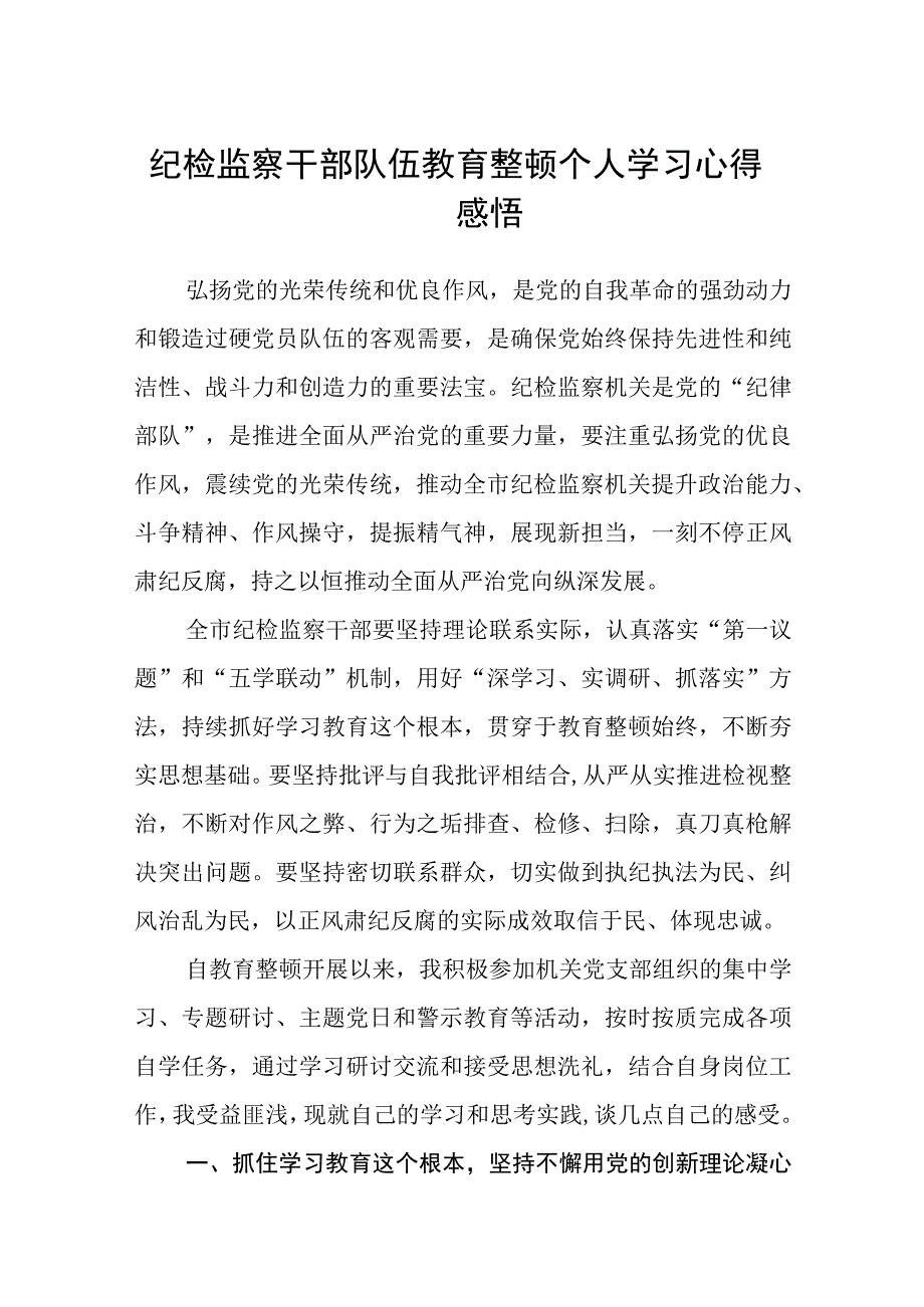 纪检监察干部队伍教育整顿个人学习心得感悟八篇精选供参考.docx_第1页