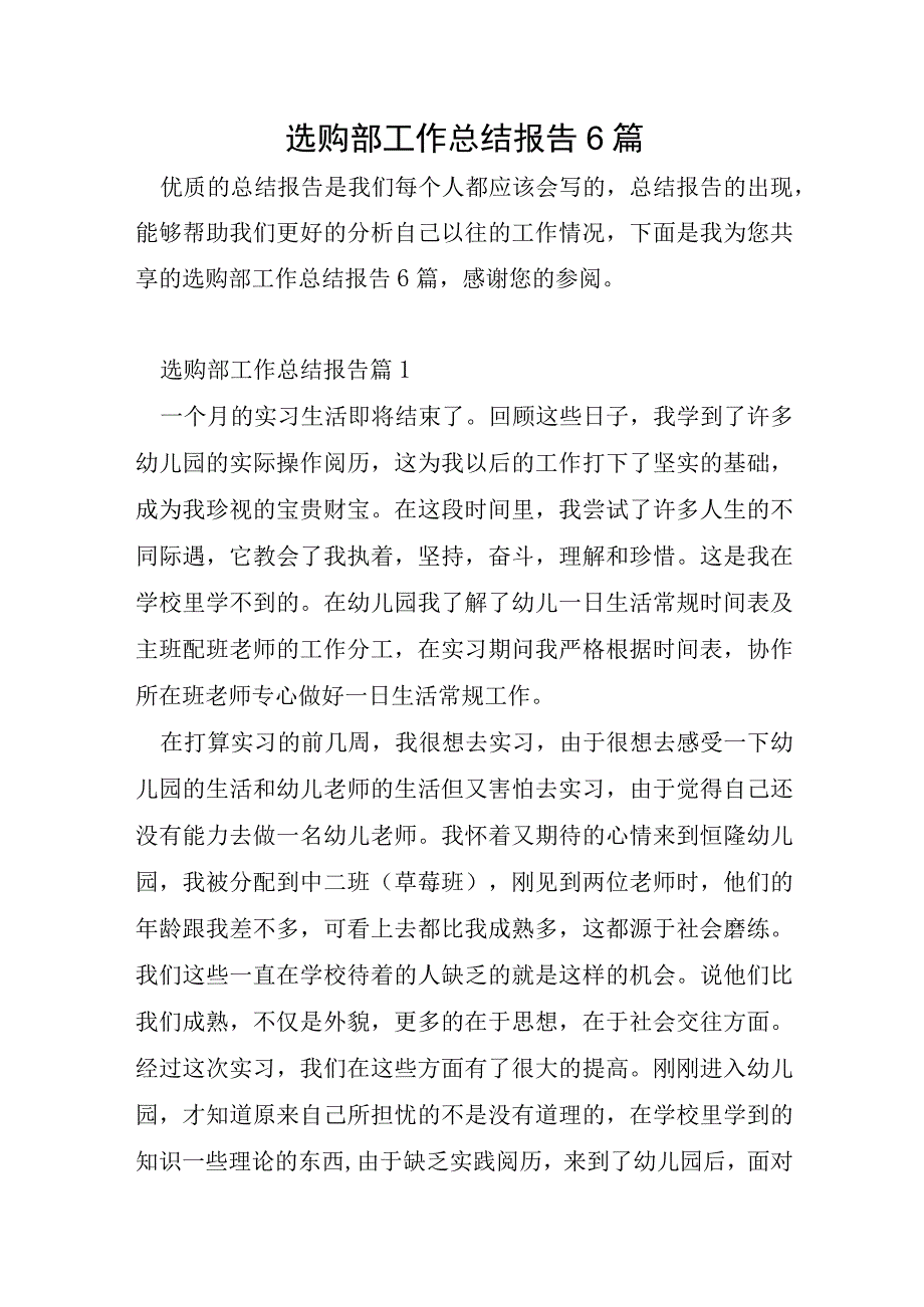 采购部工作总结报告6篇.docx_第1页