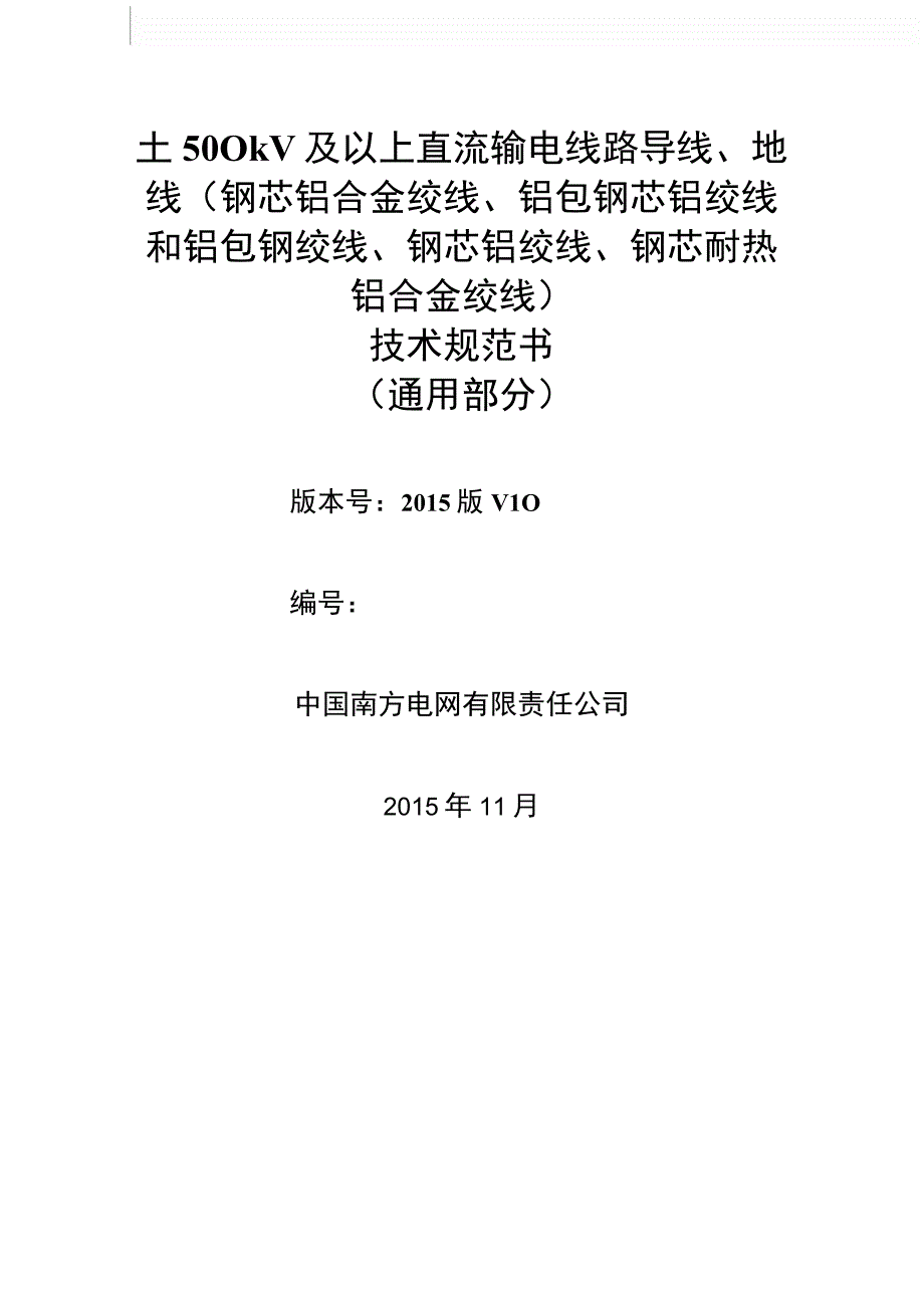 00南方电网设备技术规范书±500kV及以上直流输电线路导线地线通用部分.docx_第1页