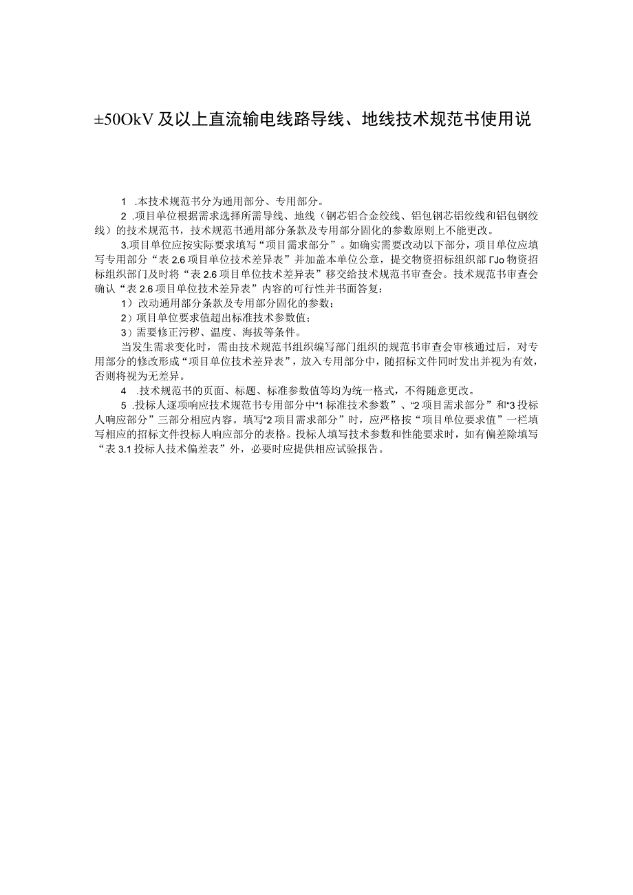 00南方电网设备技术规范书±500kV及以上直流输电线路导线地线通用部分.docx_第3页