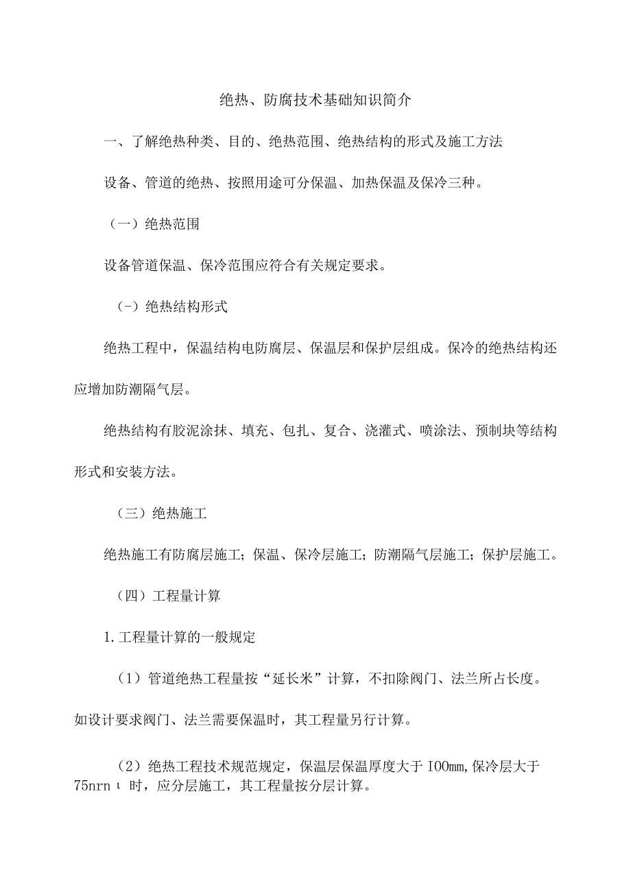 绝热防腐技术基础知识简介.docx_第1页