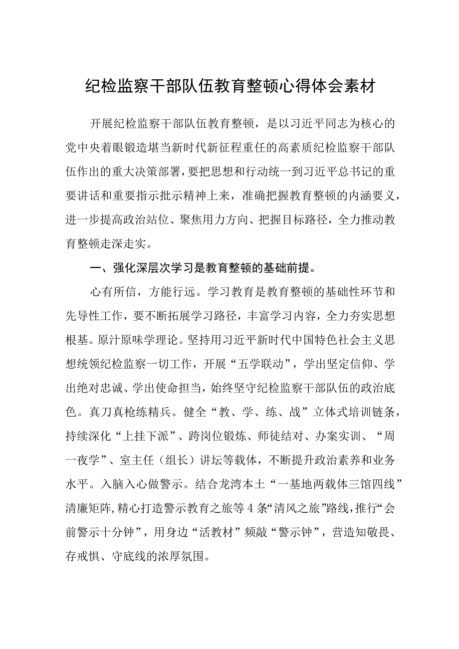 纪检监察干部队伍教育整顿心得体会素材八篇精选供参考.docx_第1页