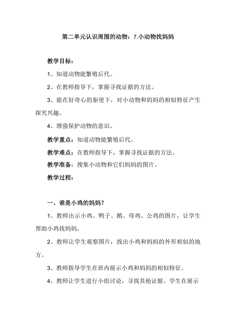 青岛版一年级科学下册教案07：小动物找妈妈教案.docx_第1页