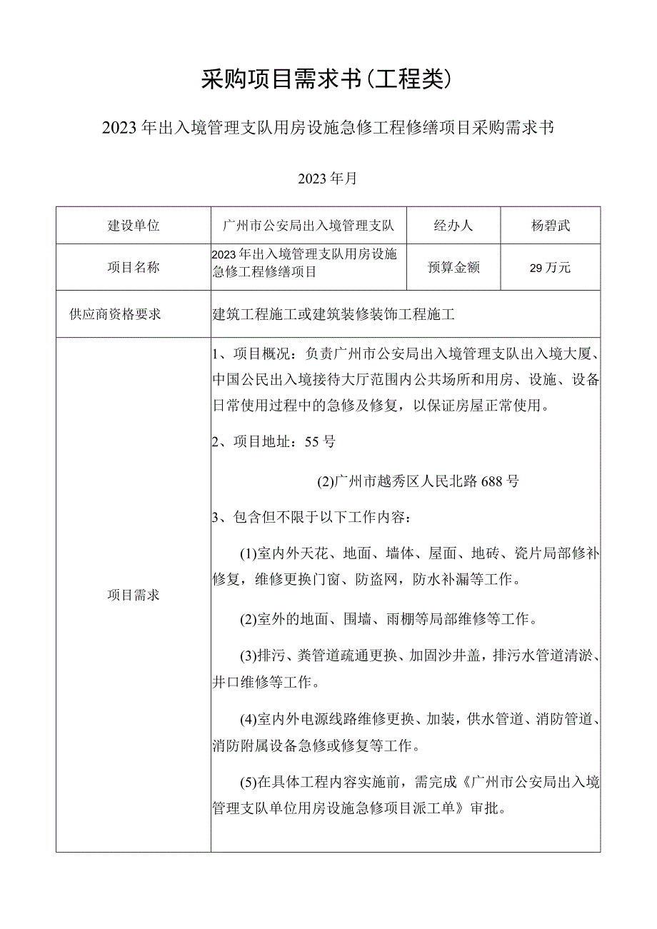 采购项目需求书工程类.docx_第1页