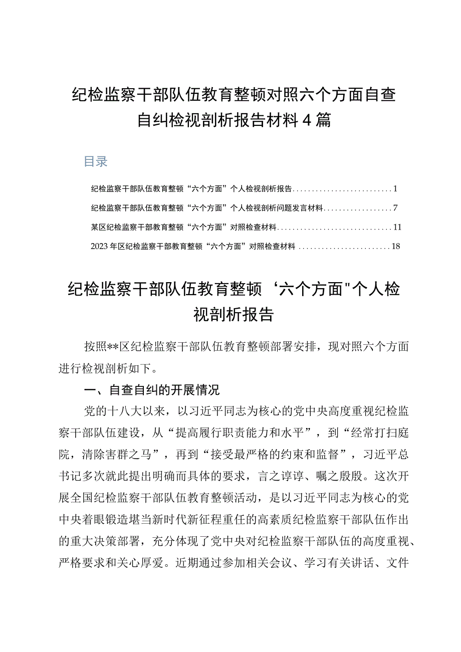 纪检监察干部队伍教育整顿对照六个方面自查自纠检视剖析报告材料4篇.docx_第1页