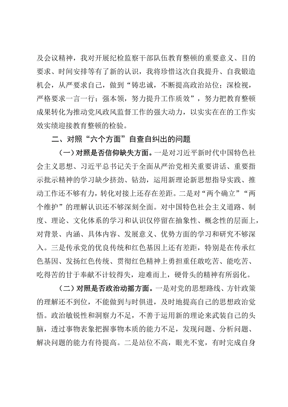 纪检监察干部队伍教育整顿对照六个方面自查自纠检视剖析报告材料4篇.docx_第2页