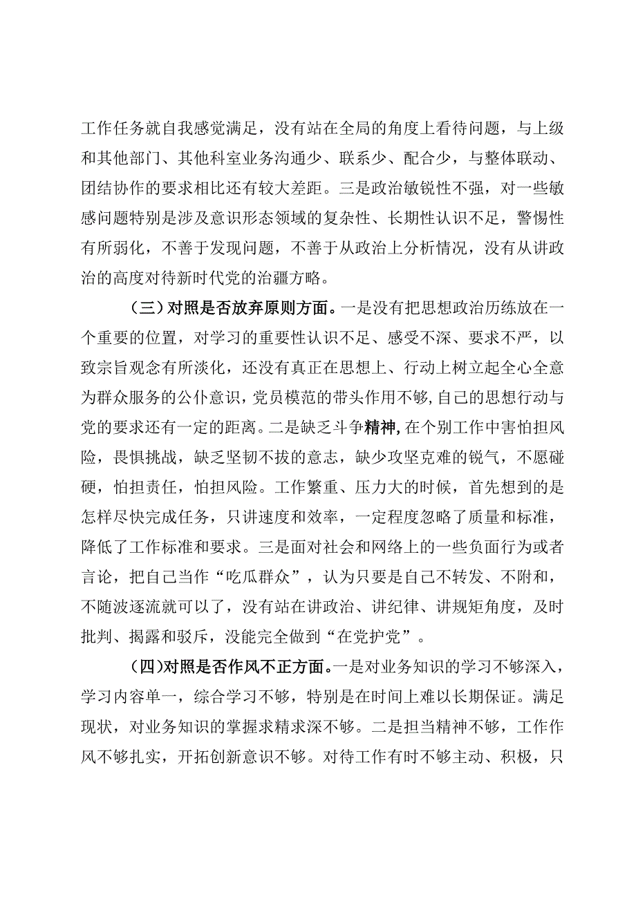 纪检监察干部队伍教育整顿对照六个方面自查自纠检视剖析报告材料4篇.docx_第3页