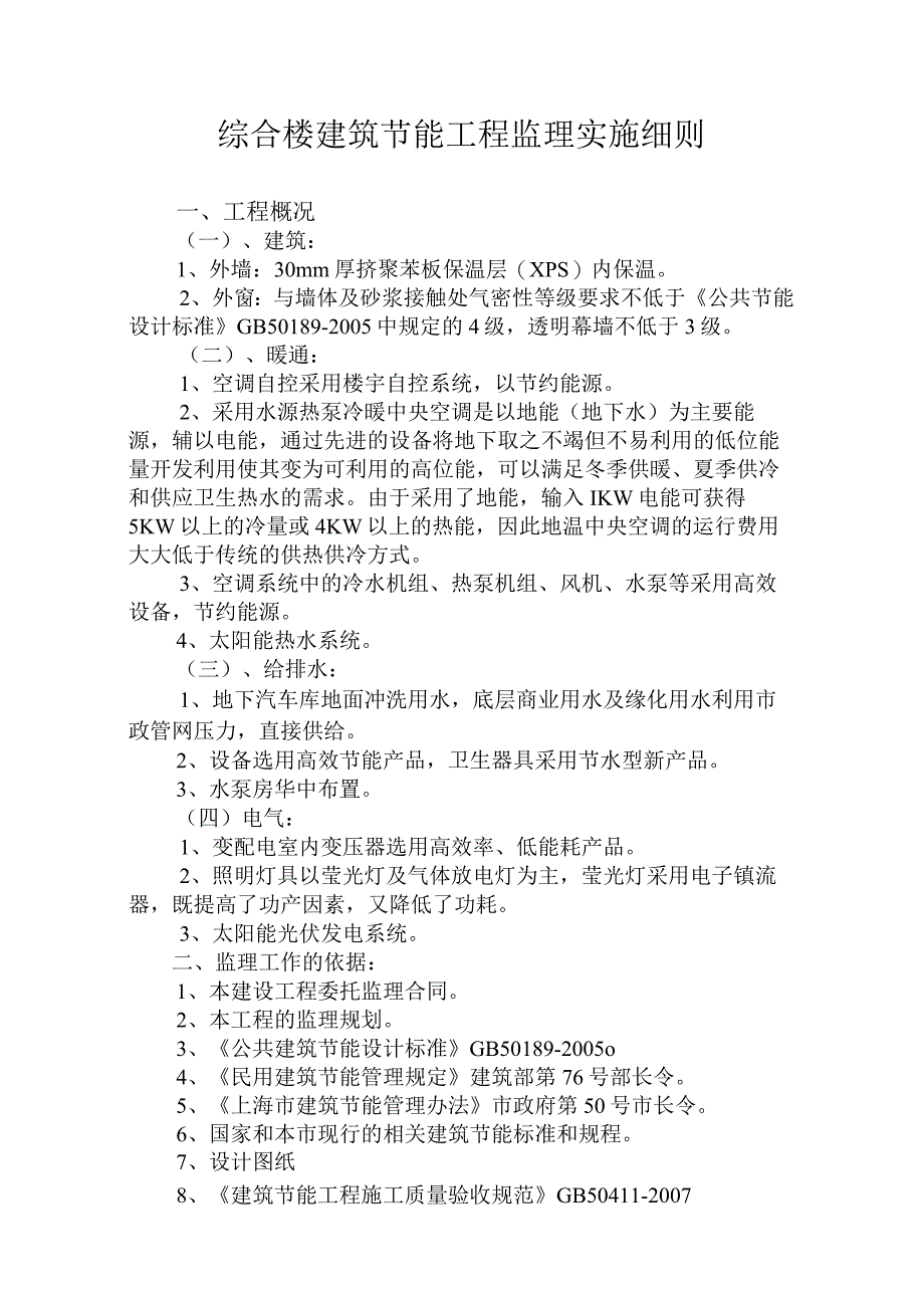 综合楼建筑节能工程监理实施细则.docx_第1页