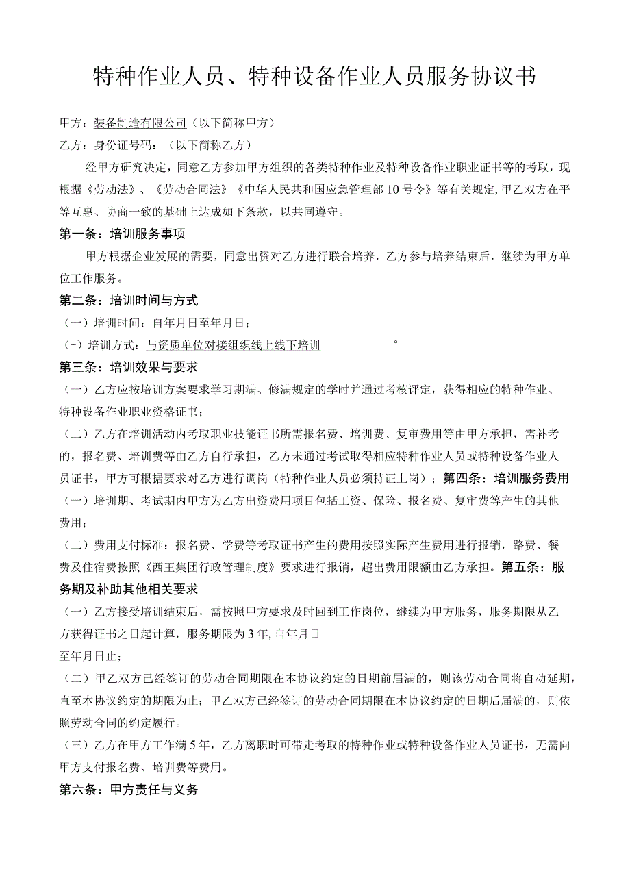 装备制造有限公司特种作业人员特种设备作业人员证书服务协议模板.docx_第1页