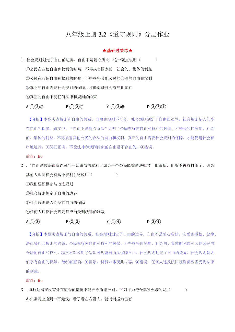 道德与法治人教版八年级上册2017年新编32 遵守规则分层作业.docx_第1页