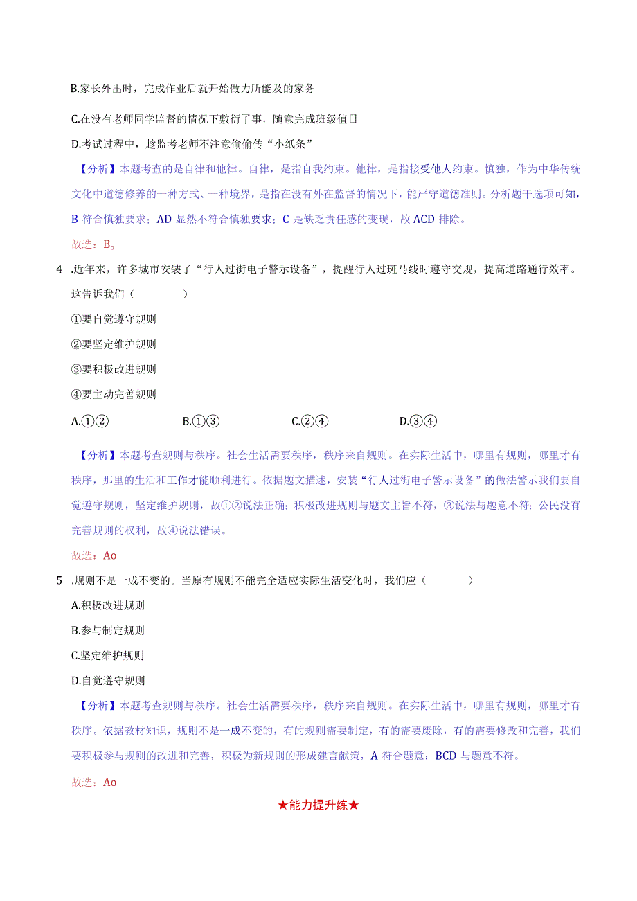 道德与法治人教版八年级上册2017年新编32 遵守规则分层作业.docx_第2页