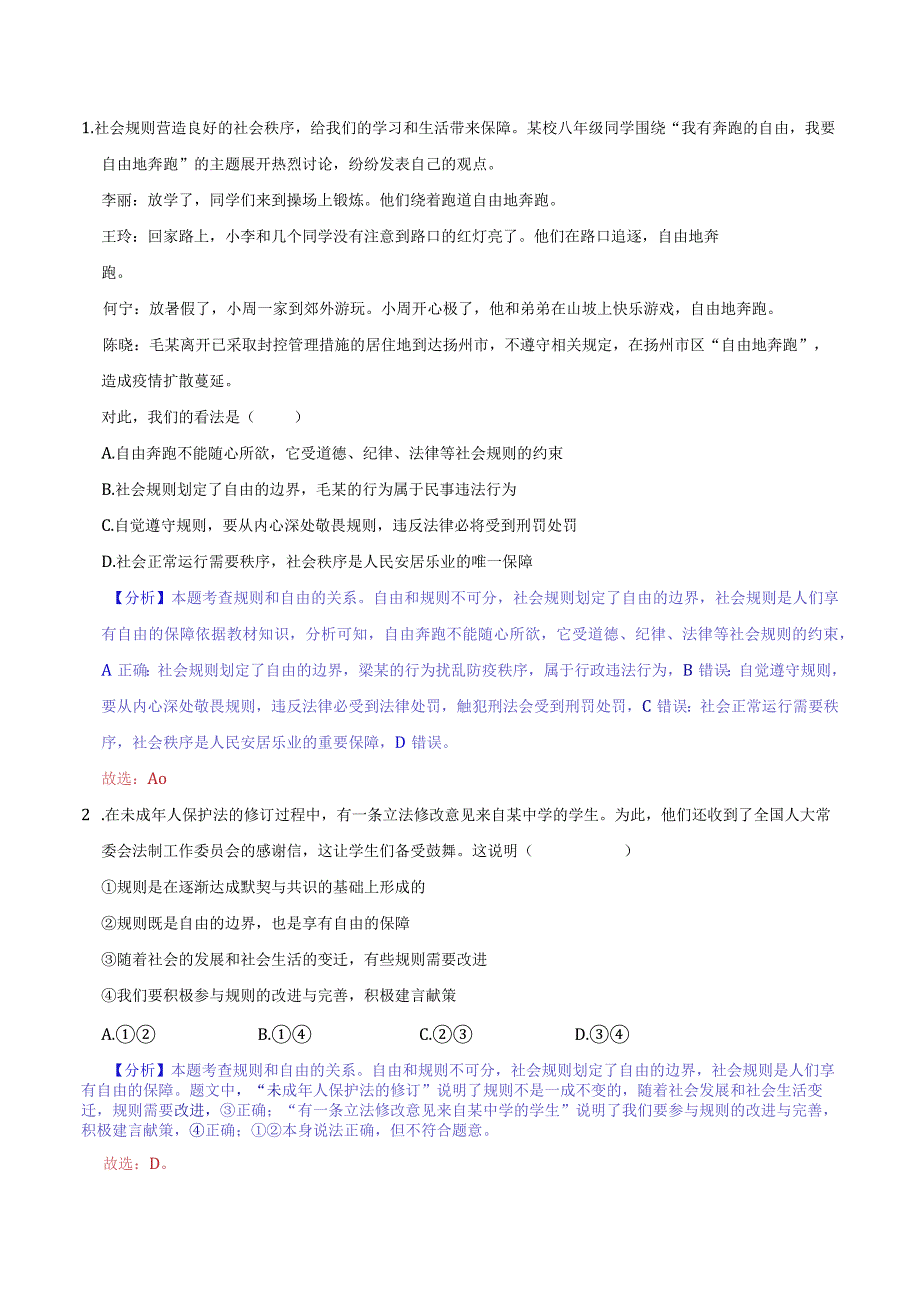 道德与法治人教版八年级上册2017年新编32 遵守规则分层作业.docx_第3页