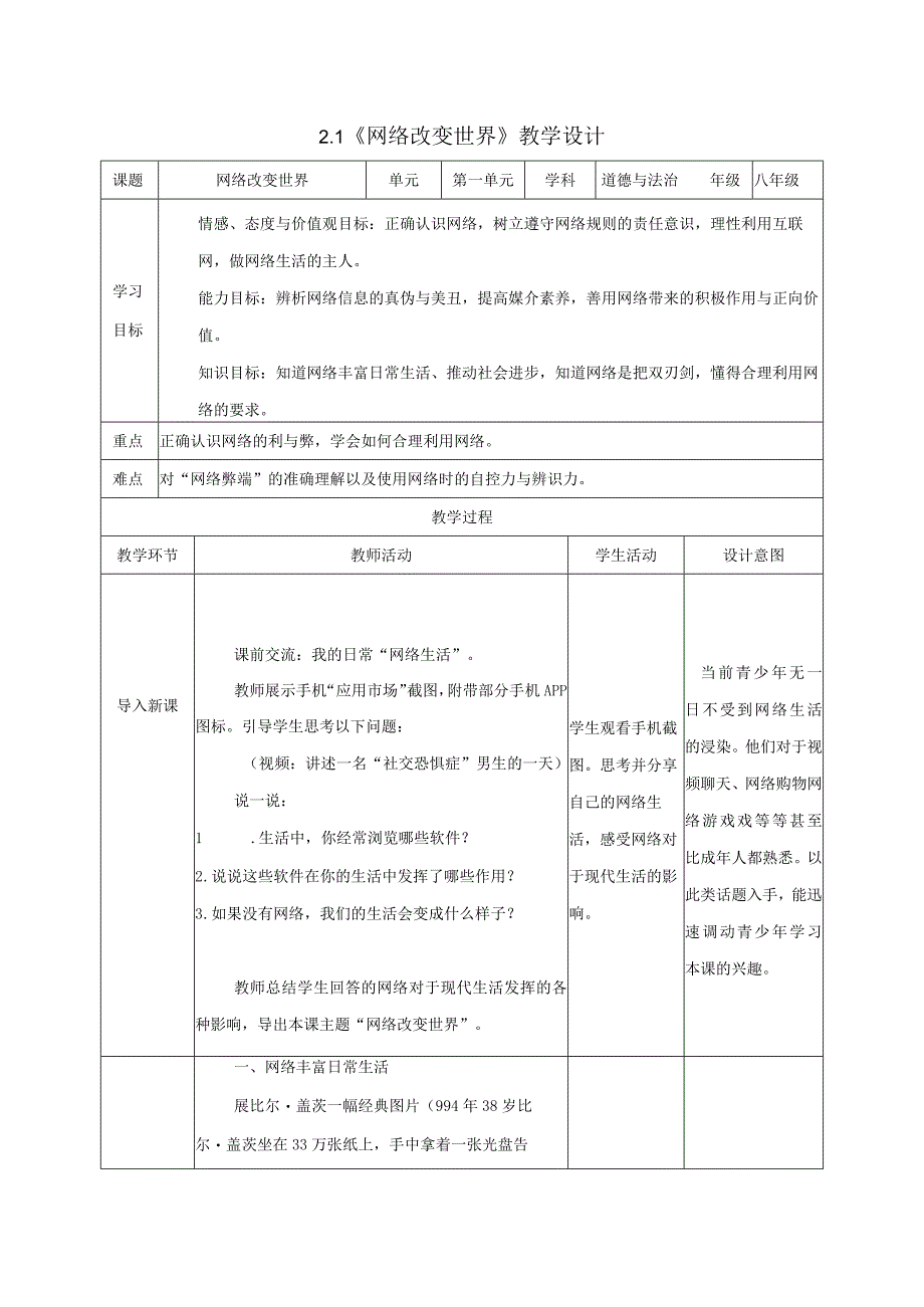 道德与法治人教版八年级上册2017年新编21 网络改变世界教学设计.docx_第1页