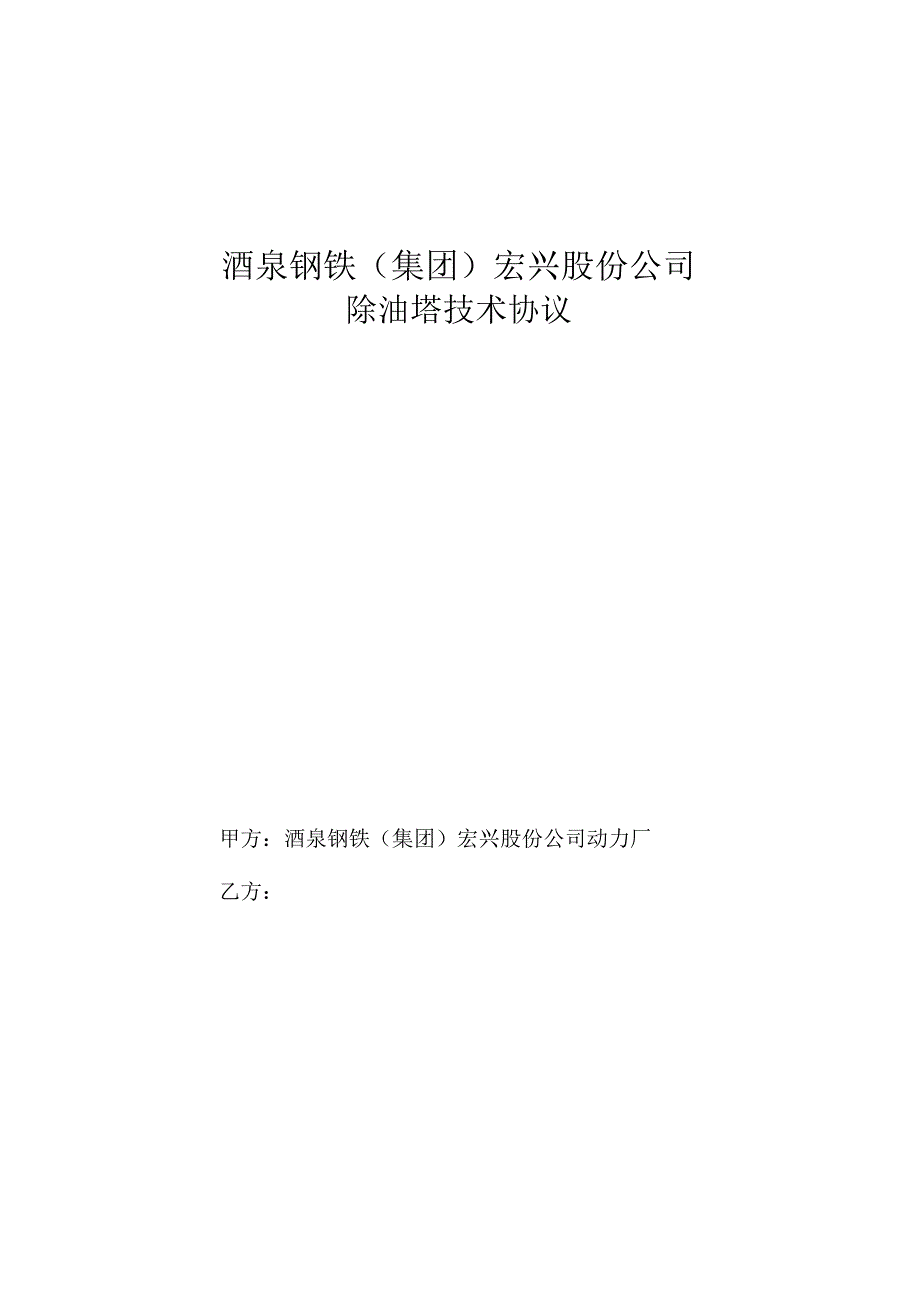 酒泉钢铁集团宏兴股份公司除油塔技术协议.docx_第1页