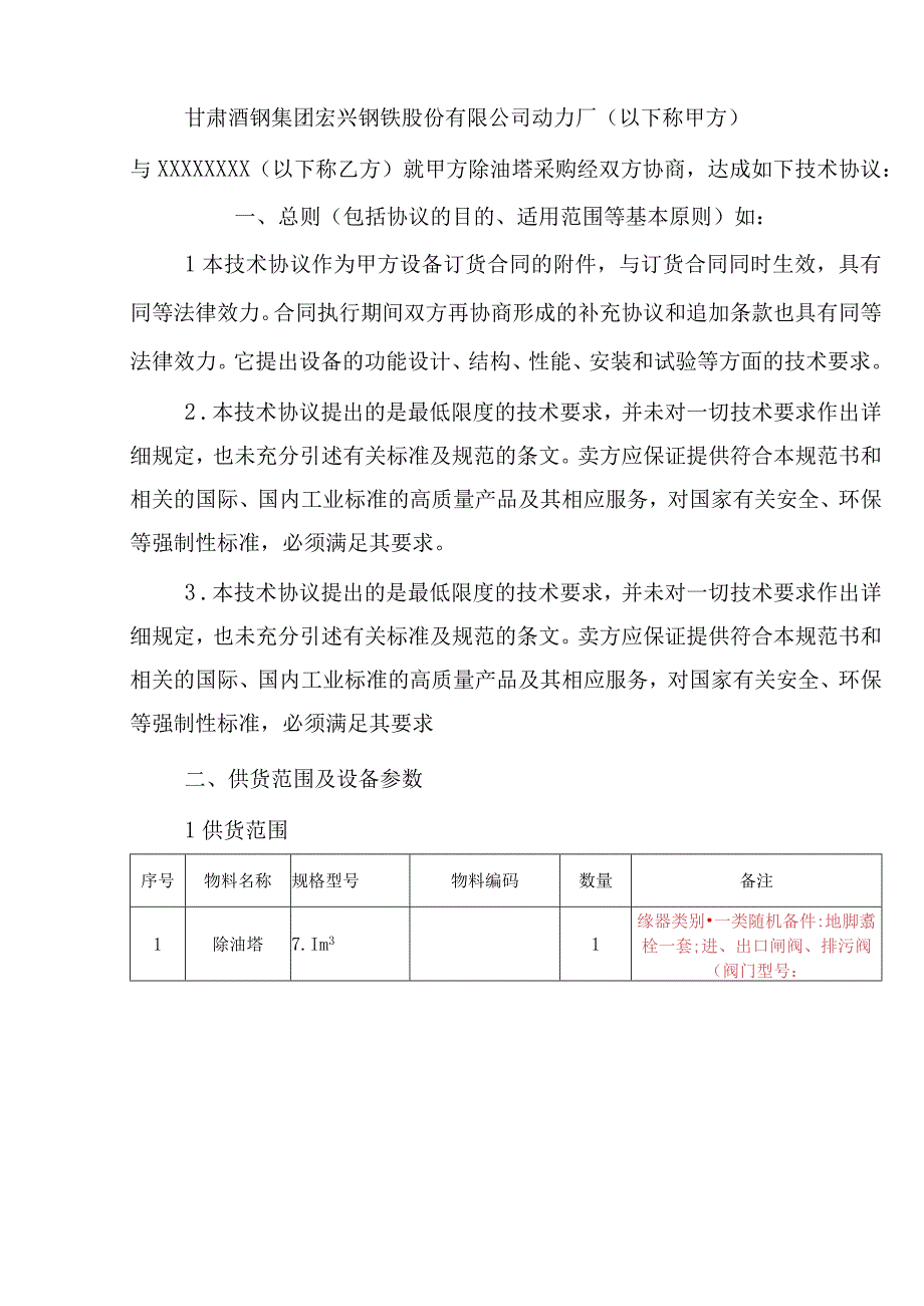 酒泉钢铁集团宏兴股份公司除油塔技术协议.docx_第3页