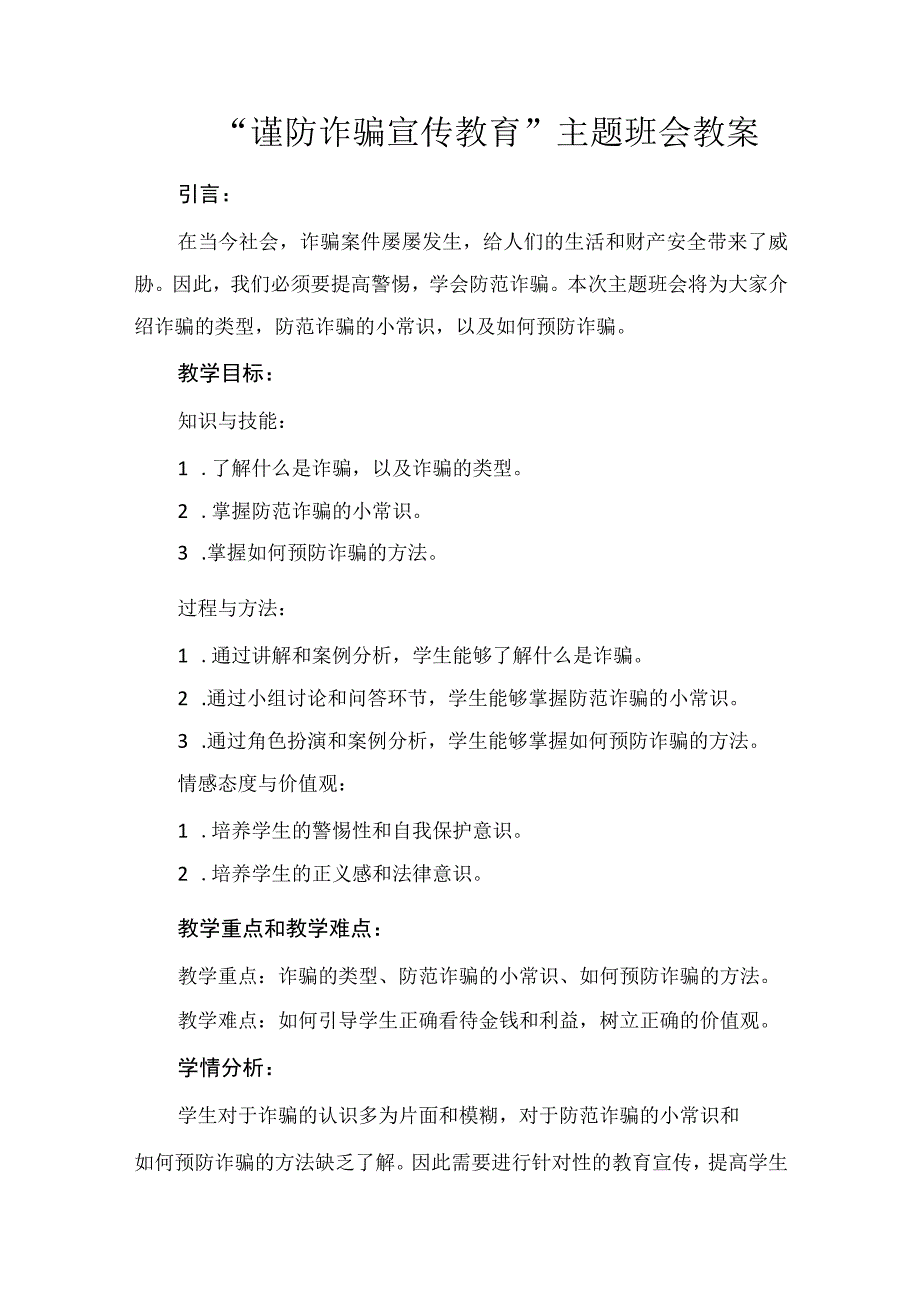 谨防诈骗宣传教育主题班会 教案.docx_第1页