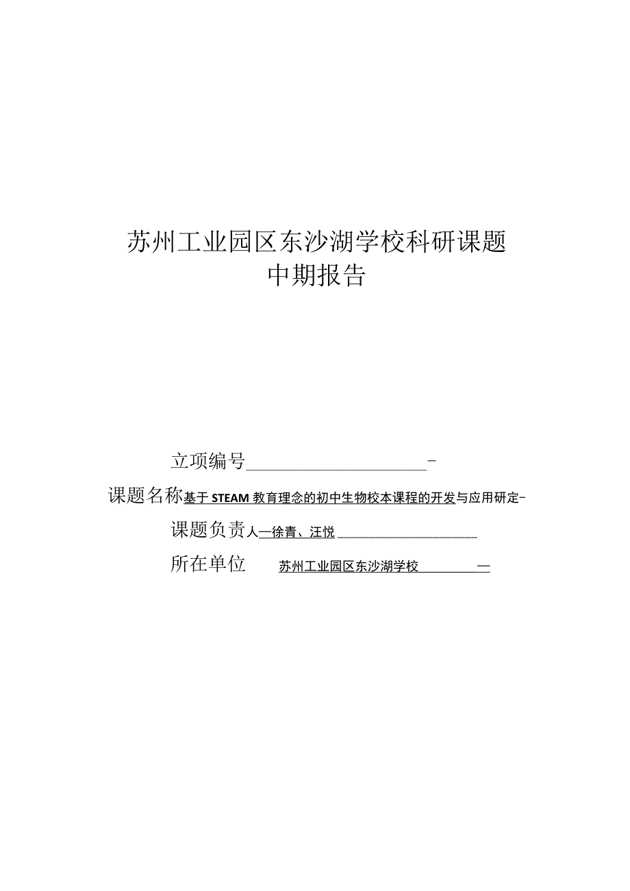 苏州工业园区东沙湖学校科研课题中期报告.docx_第1页