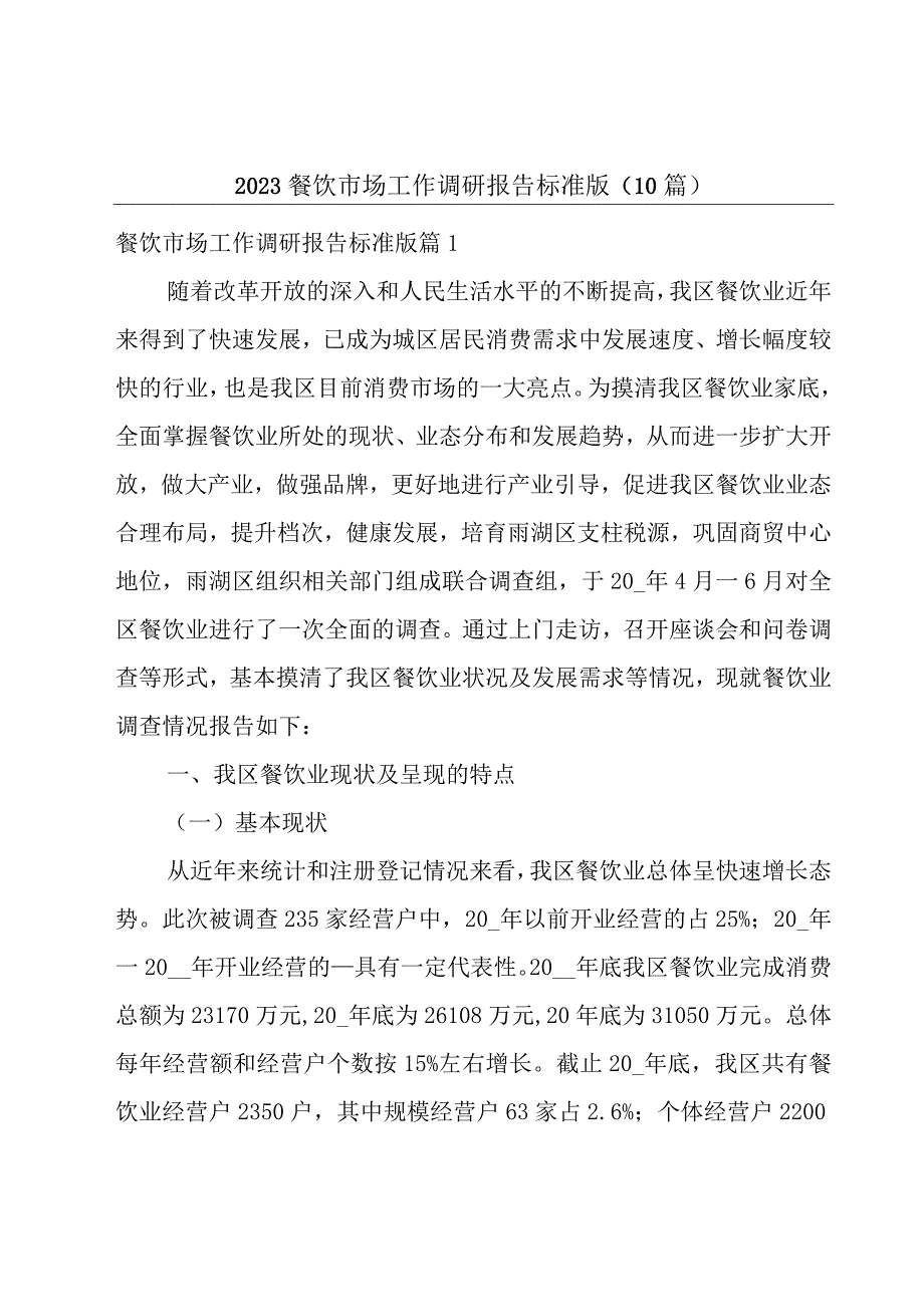 2023餐饮市场工作调研报告标准版10篇.docx_第1页