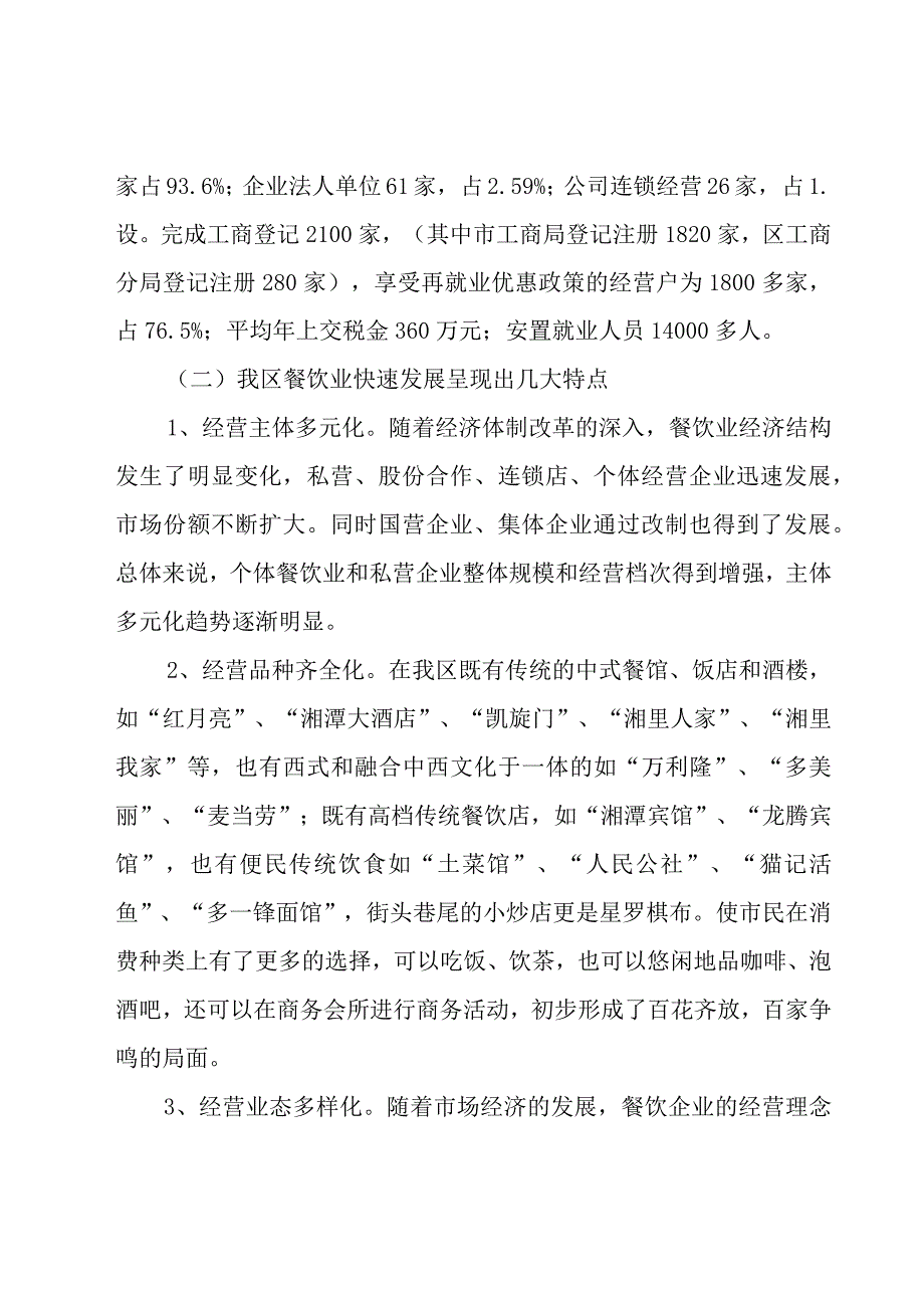 2023餐饮市场工作调研报告标准版10篇.docx_第2页