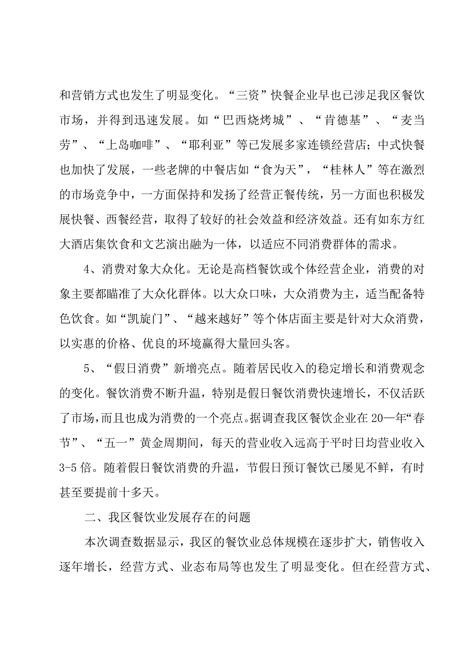 2023餐饮市场工作调研报告标准版10篇.docx_第3页