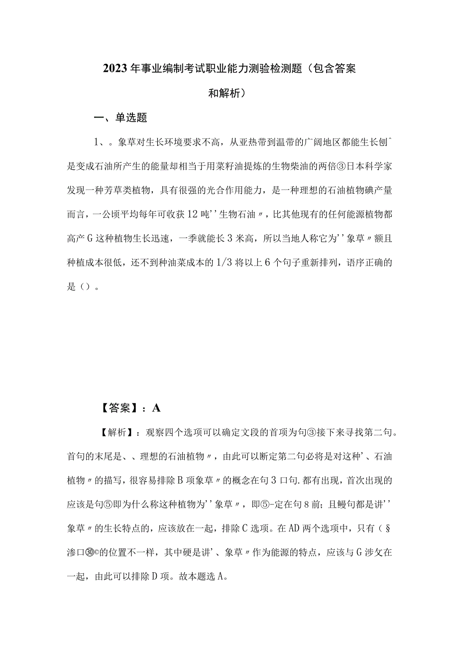 2023年事业编制考试职业能力测验检测题包含答案和解析.docx_第1页