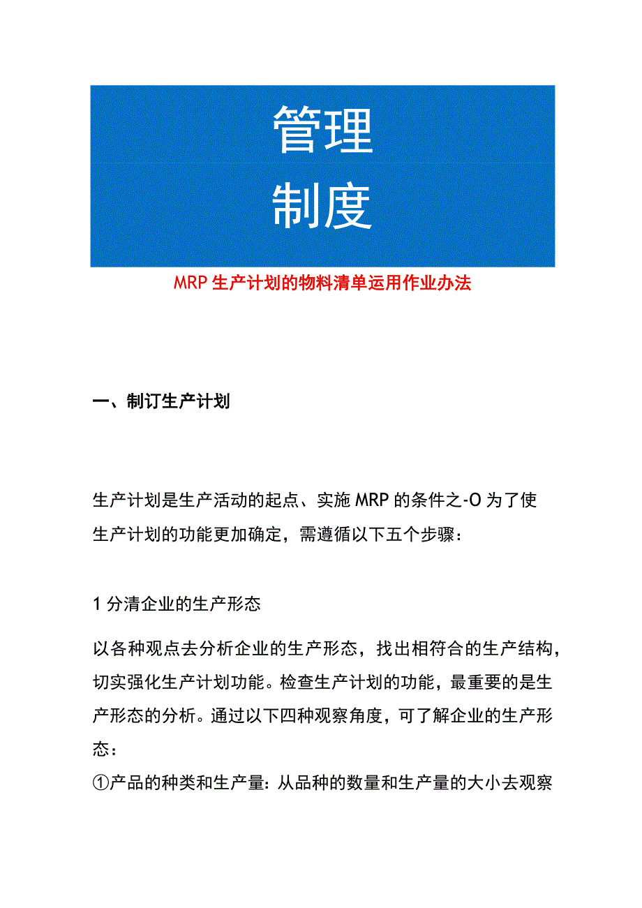 MRP生产计划的物料清单运用作业办法.docx_第1页