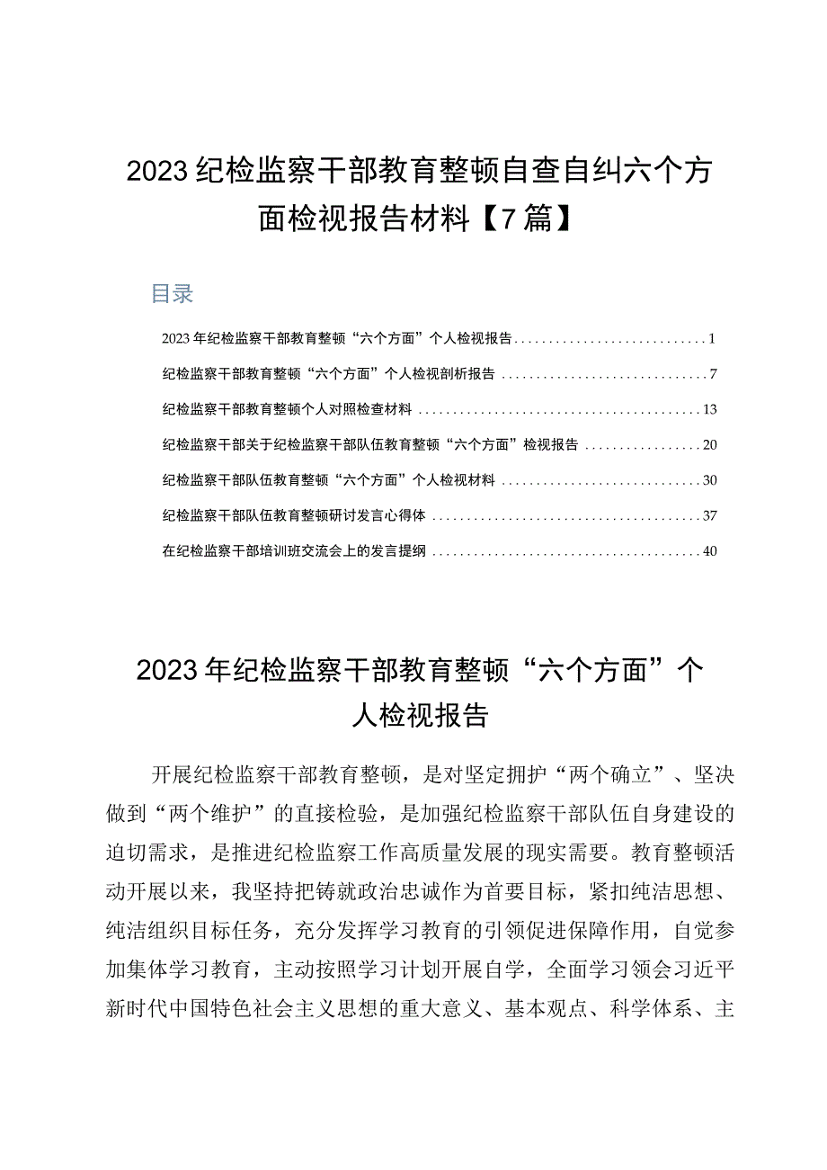 2023纪检监察干部教育整顿自查自纠六个方面检视报告材料7篇.docx_第1页